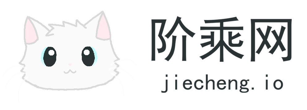 阶乘网